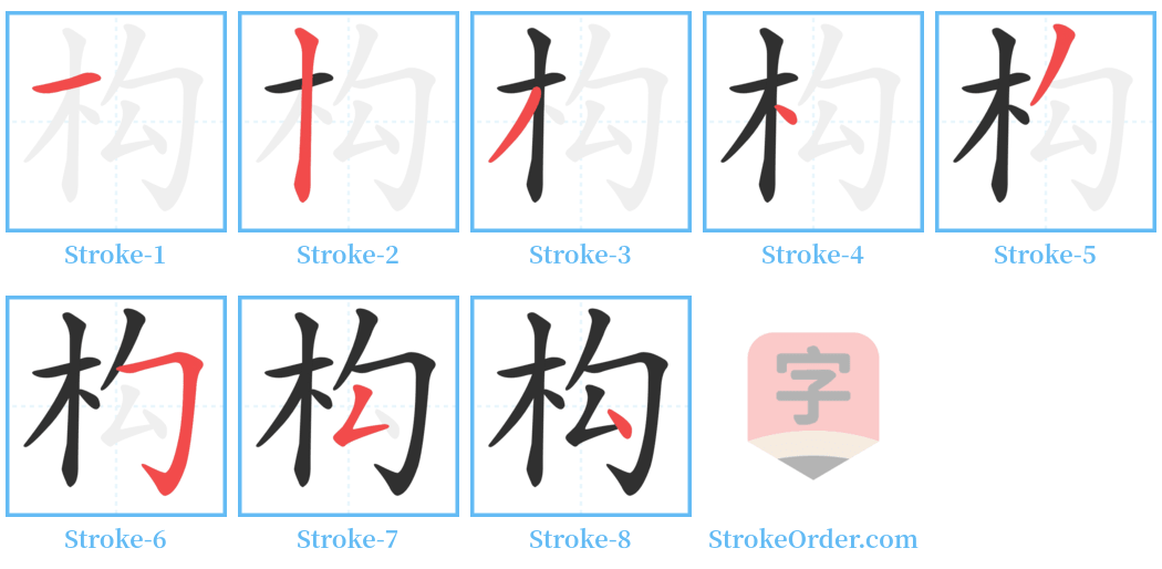 构 Stroke Order Diagrams