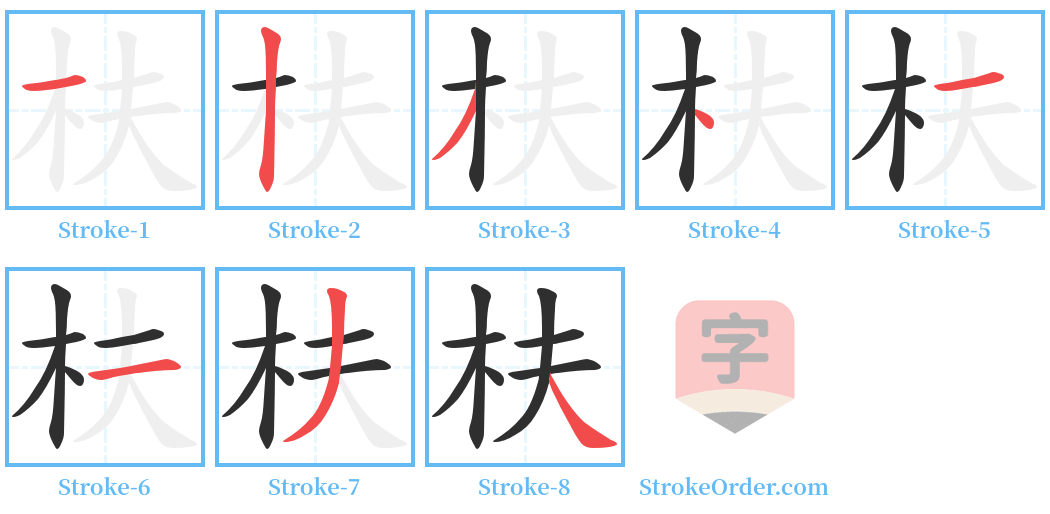 枎 Stroke Order Diagrams