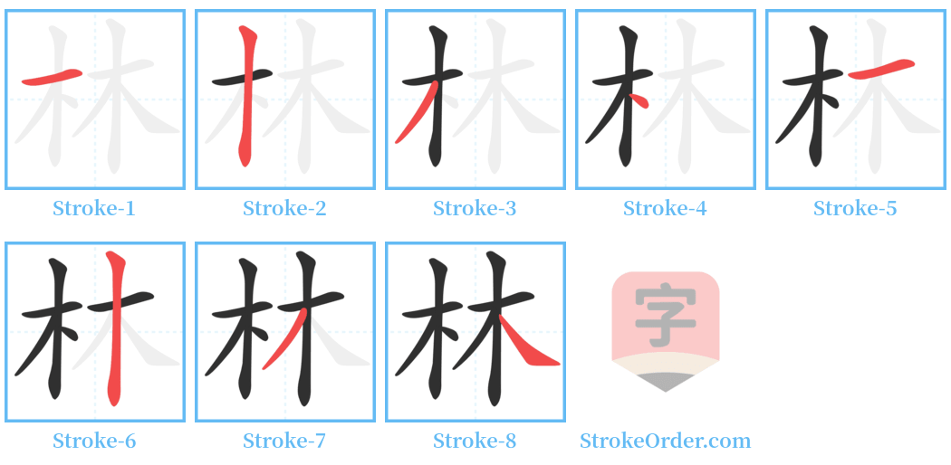 林 Stroke Order Diagrams