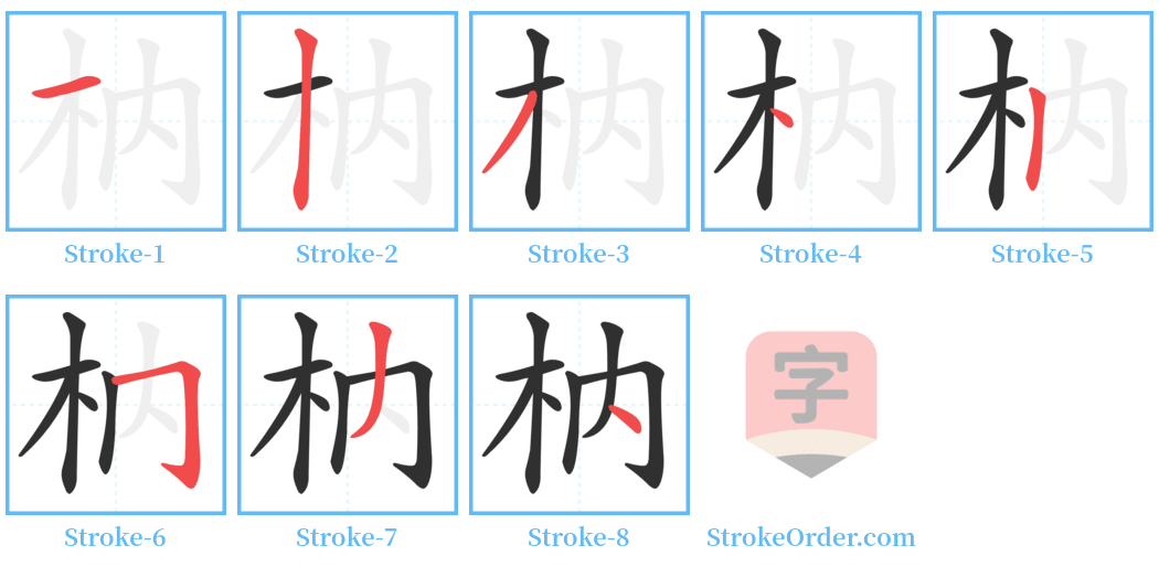 枘 Stroke Order Diagrams