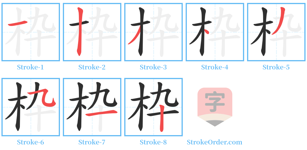 枠 Stroke Order Diagrams