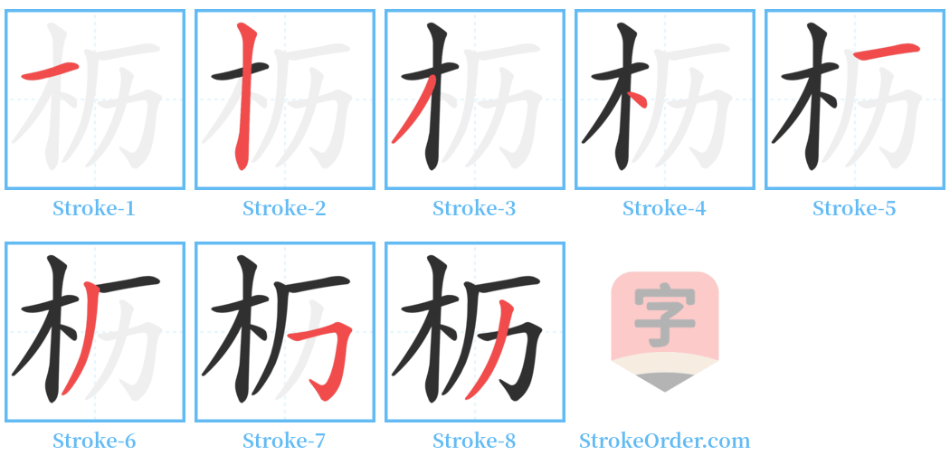 枥 Stroke Order Diagrams