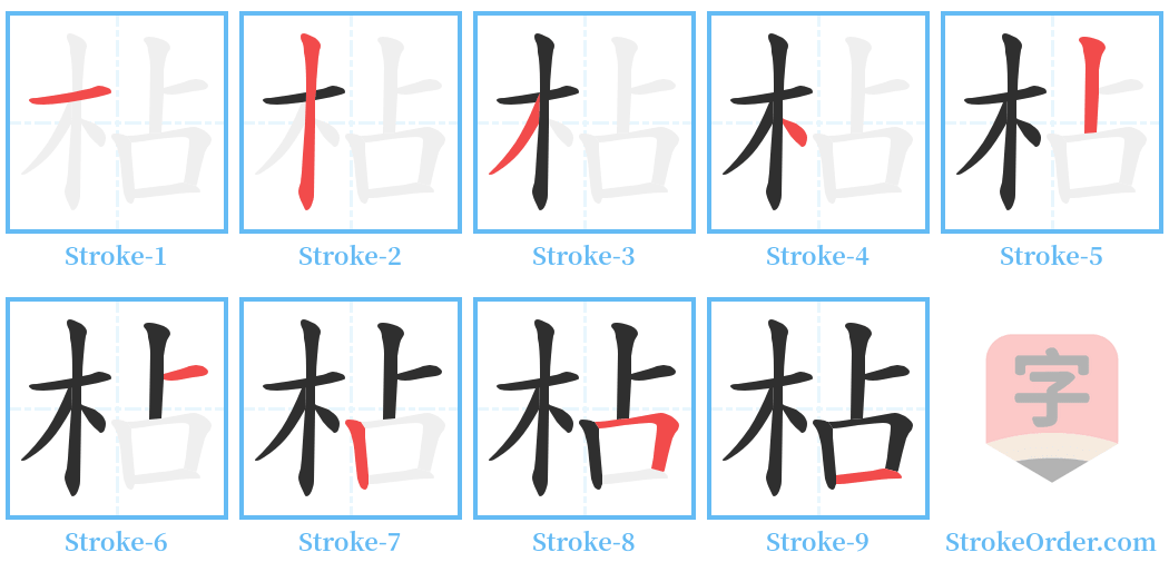 枮 Stroke Order Diagrams