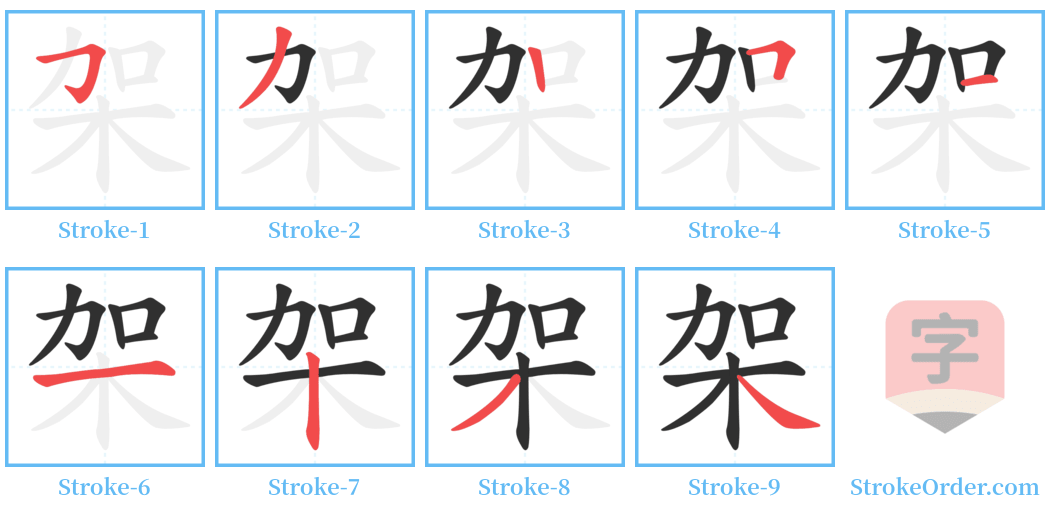 架 Stroke Order Diagrams