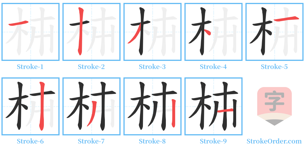 枾 Stroke Order Diagrams