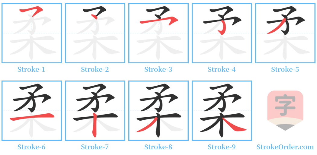 柔 Stroke Order Diagrams