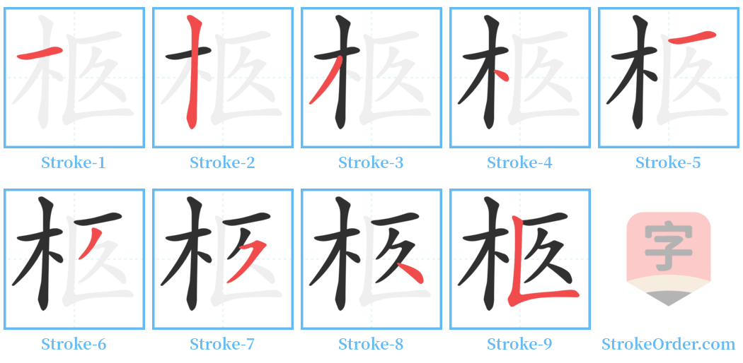 柩 Stroke Order Diagrams