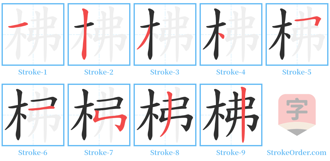 柫 Stroke Order Diagrams