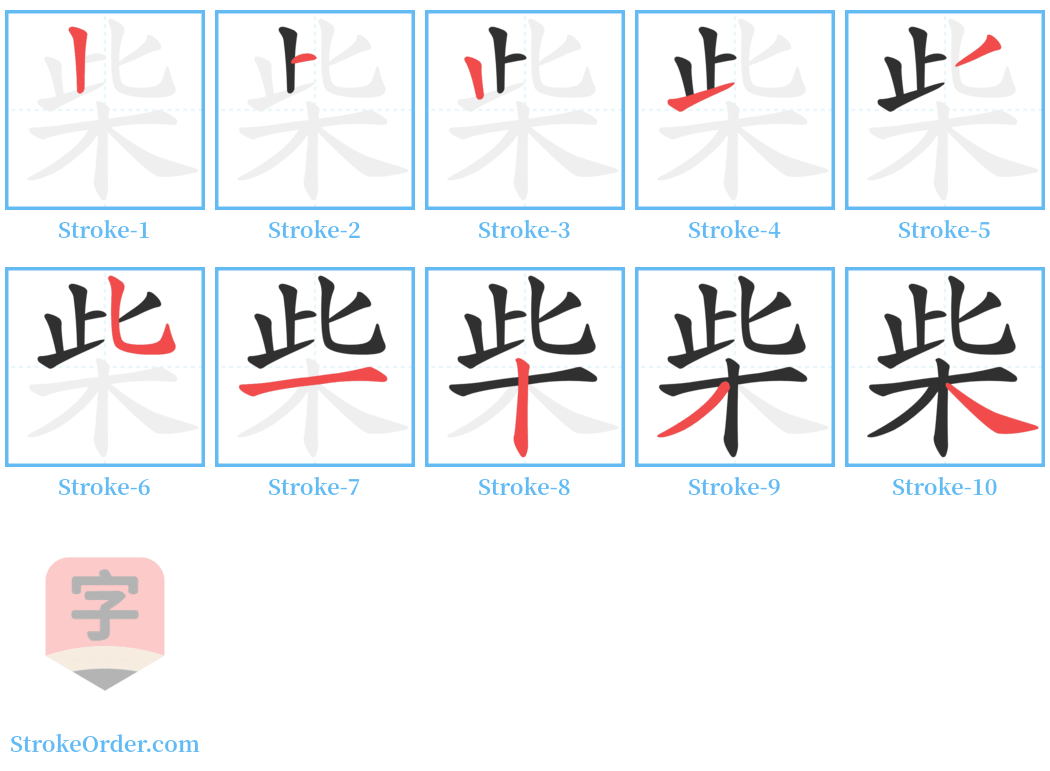 柴 Stroke Order Diagrams