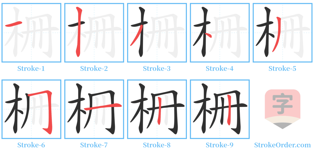 柵 Stroke Order Diagrams