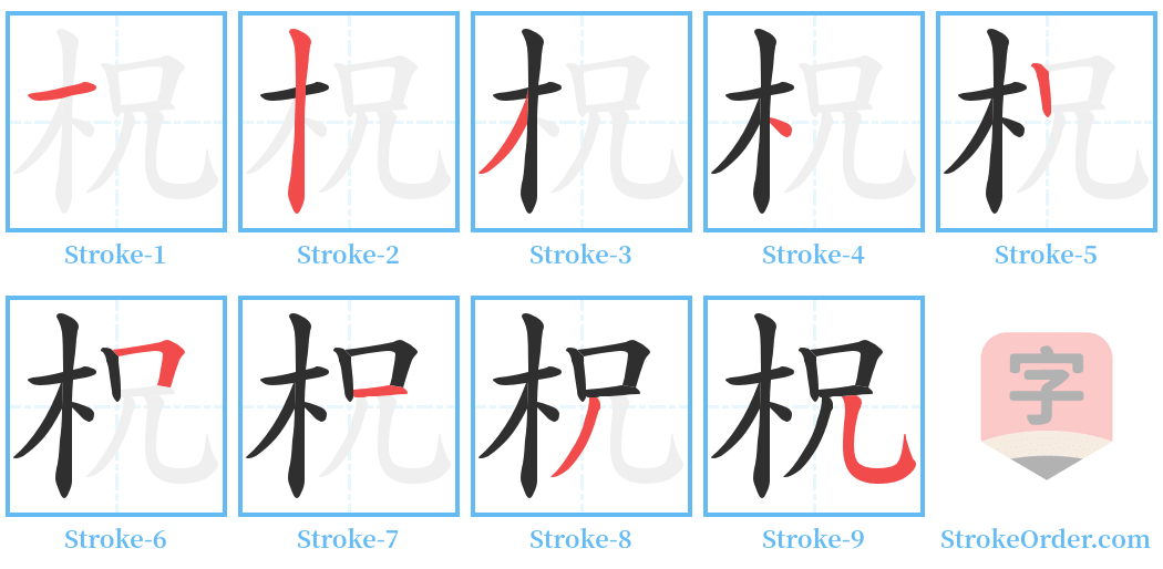 柷 Stroke Order Diagrams