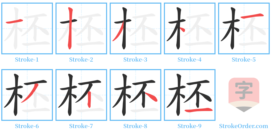 柸 Stroke Order Diagrams