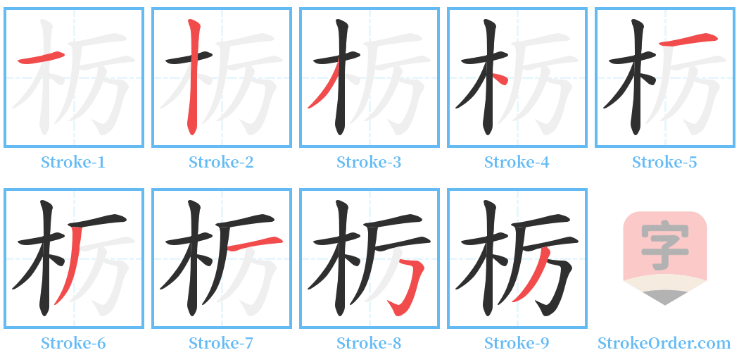 栃 Stroke Order Diagrams