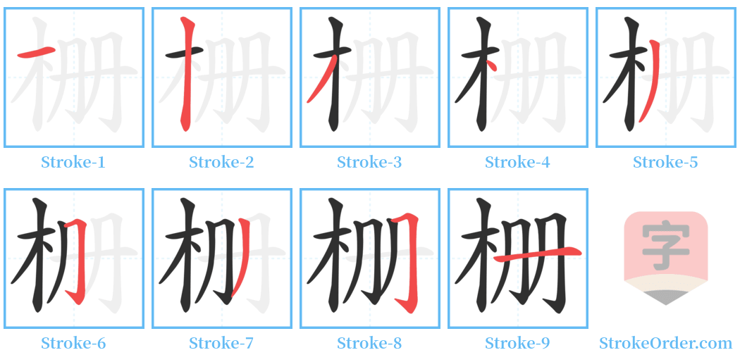 栅 Stroke Order Diagrams