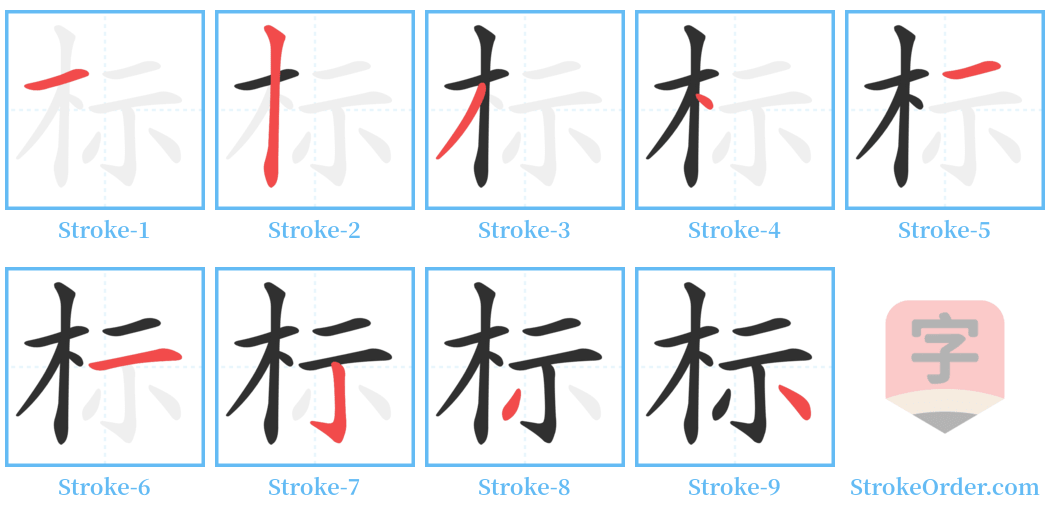 标 Stroke Order Diagrams