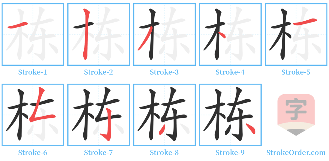 栋 Stroke Order Diagrams