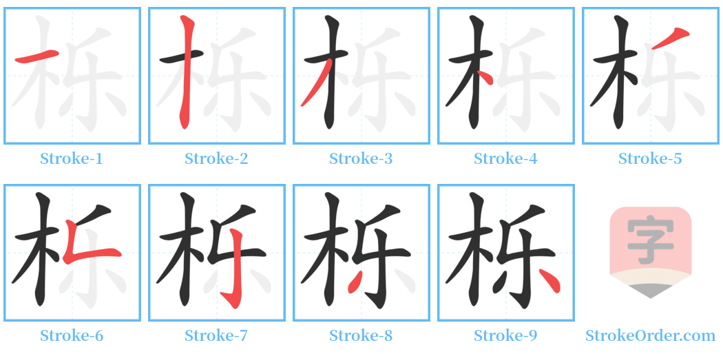 栎 Stroke Order Diagrams