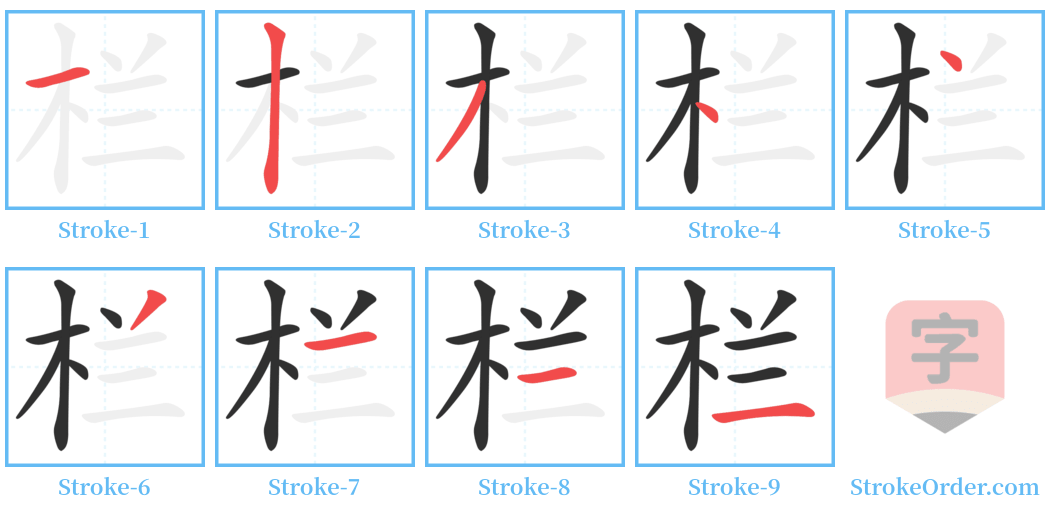 栏 Stroke Order Diagrams