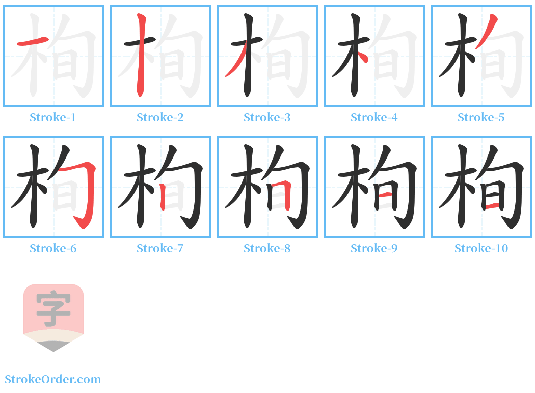 栒 Stroke Order Diagrams