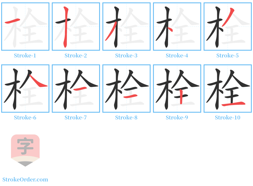 栓 Stroke Order Diagrams