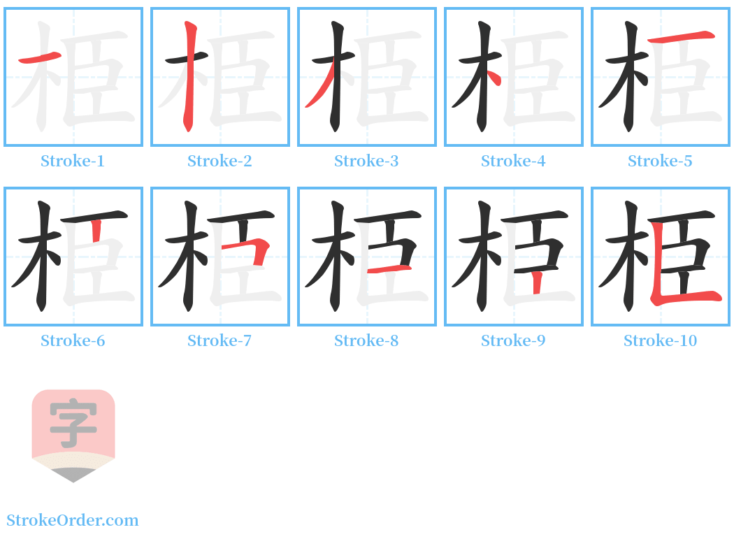 栕 Stroke Order Diagrams