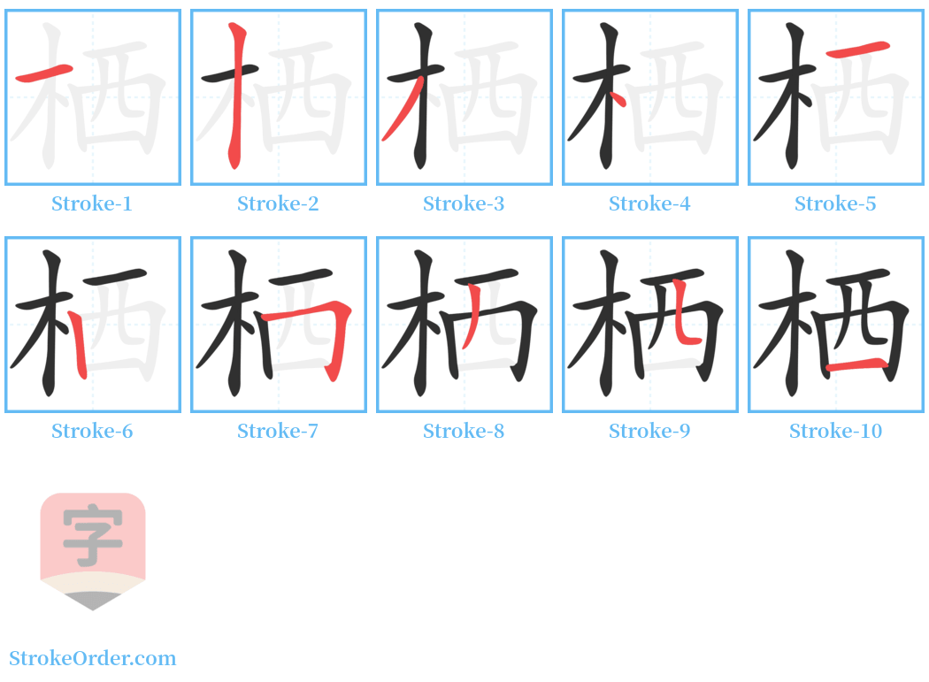 栖 Stroke Order Diagrams