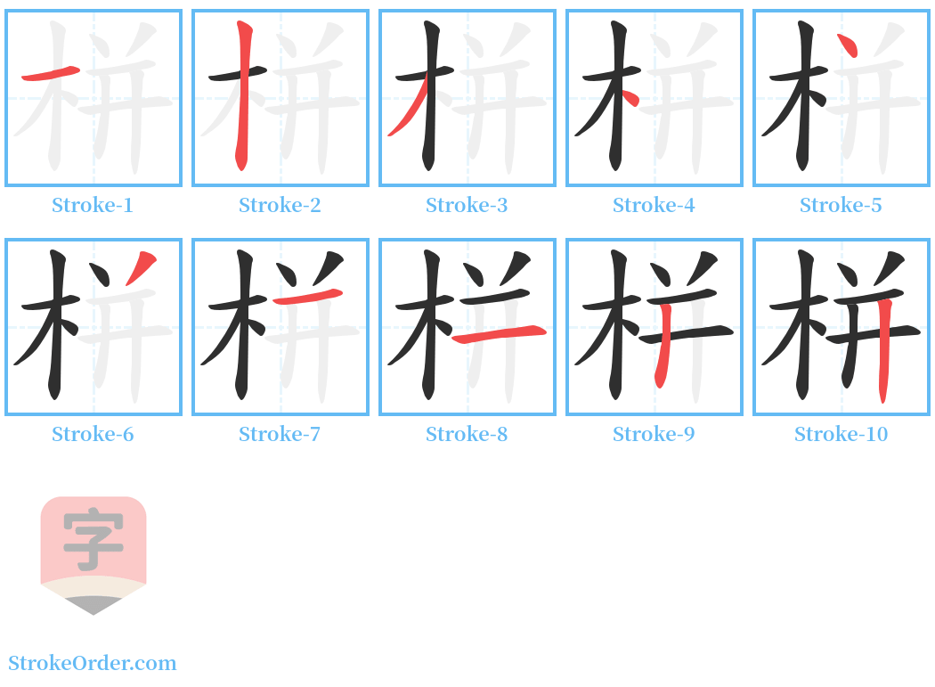 栟 Stroke Order Diagrams