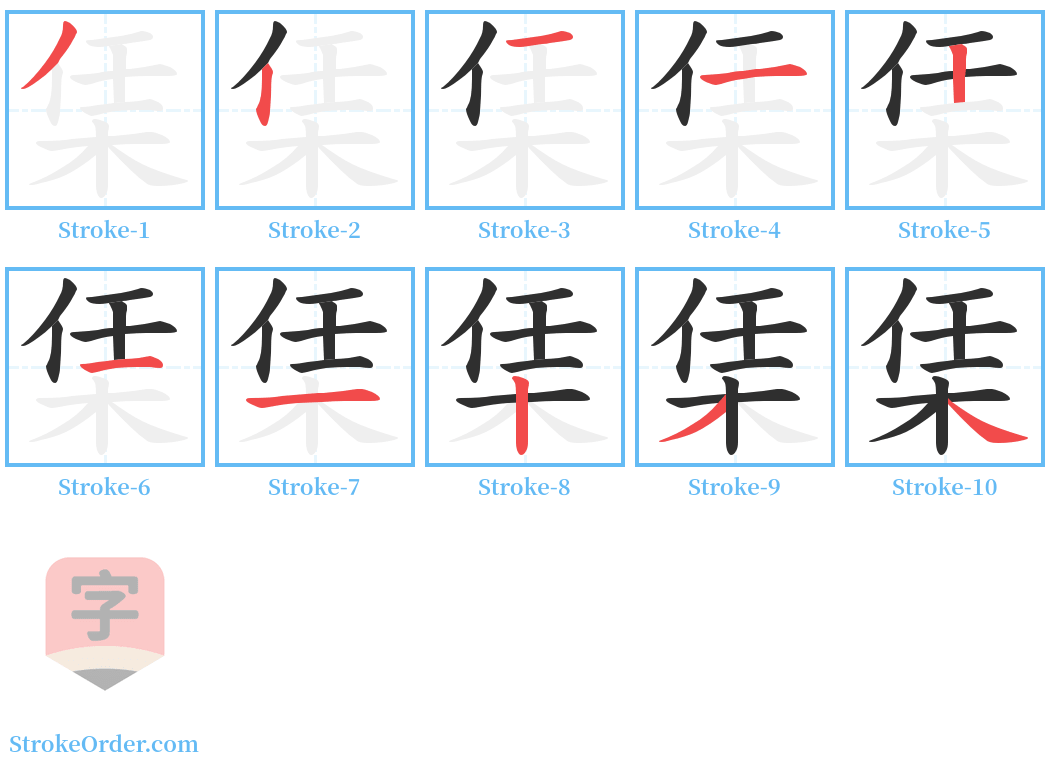 栠 Stroke Order Diagrams