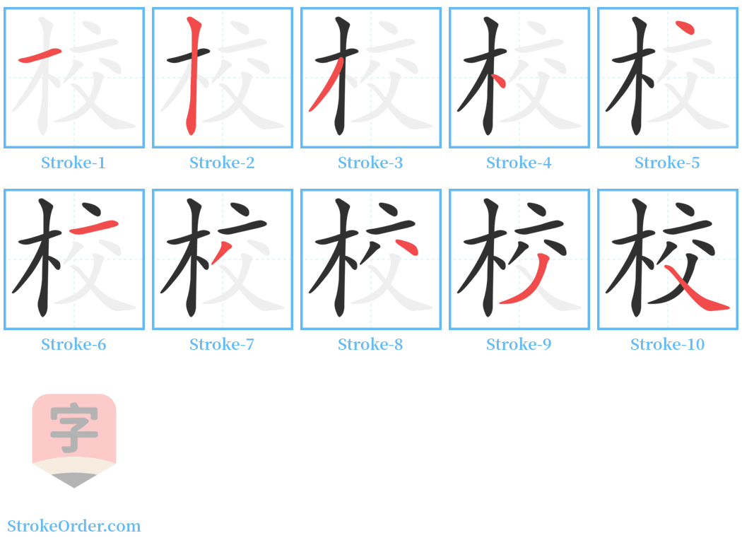 校 Stroke Order Diagrams