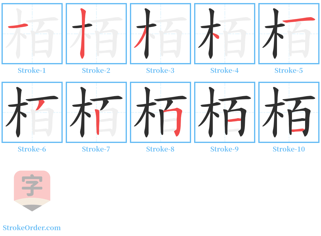 栢 Stroke Order Diagrams