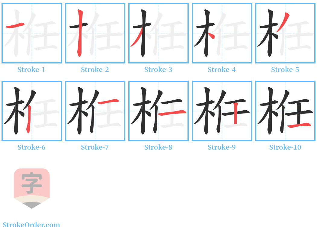 栣 Stroke Order Diagrams