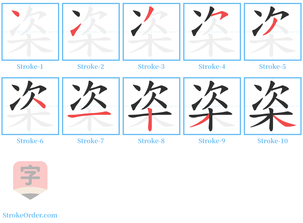 栥 Stroke Order Diagrams