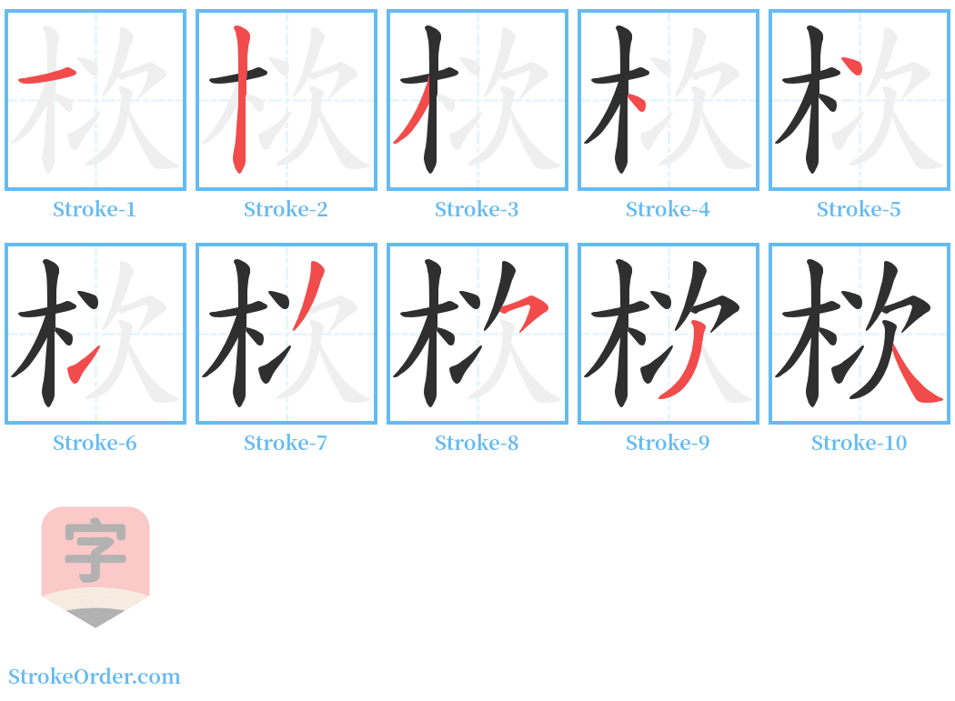 栨 Stroke Order Diagrams