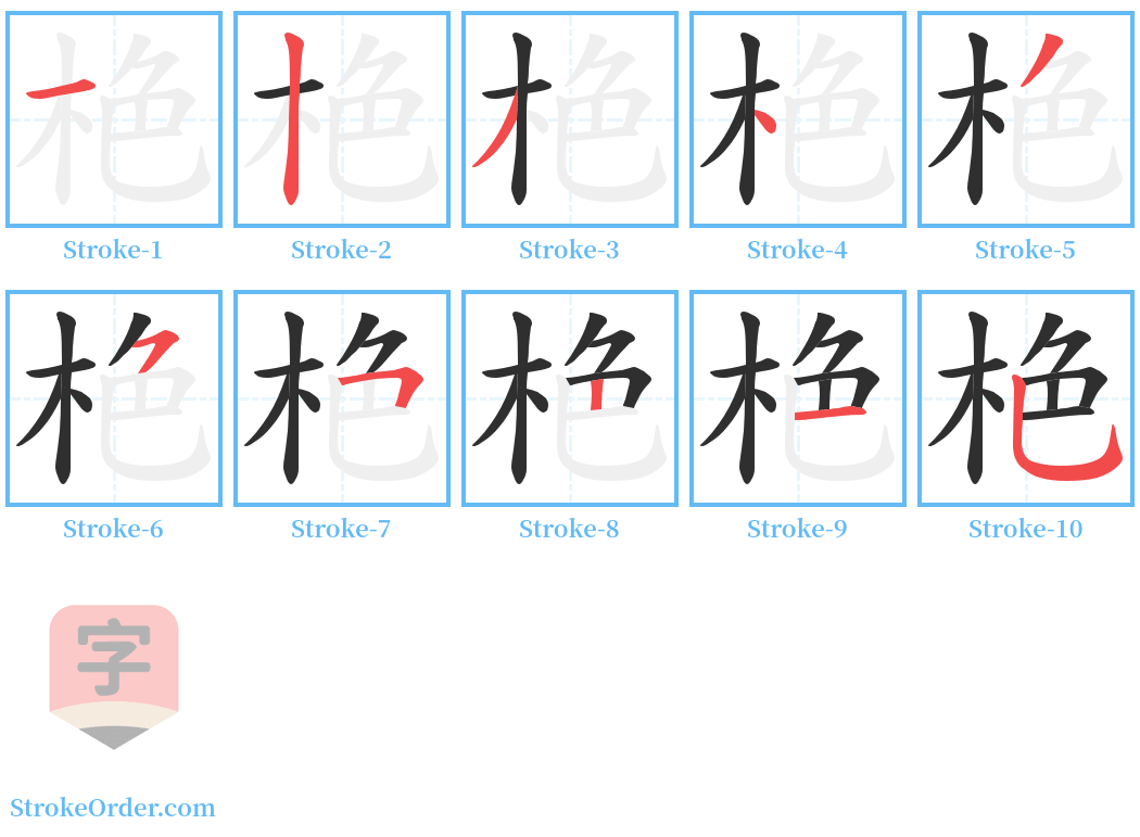 栬 Stroke Order Diagrams