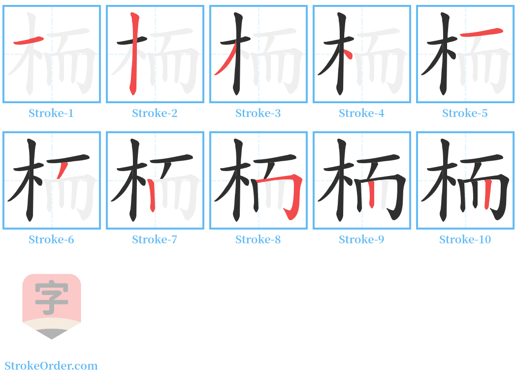 栭 Stroke Order Diagrams