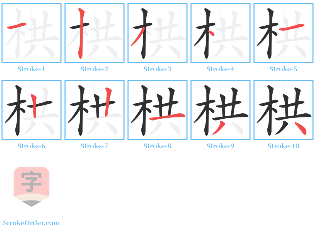 栱 Stroke Order Diagrams