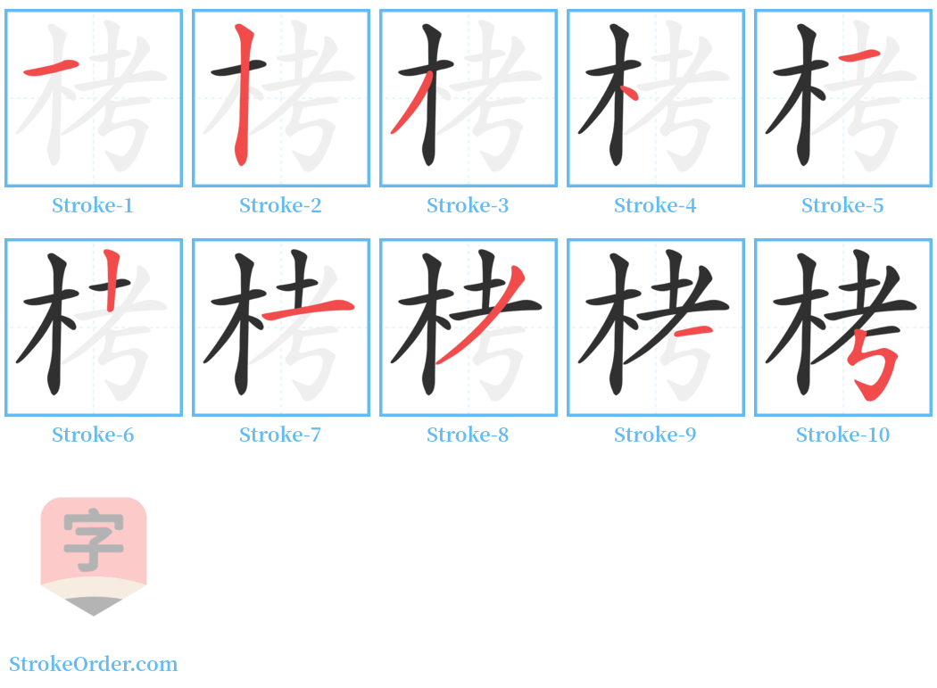 栲 Stroke Order Diagrams