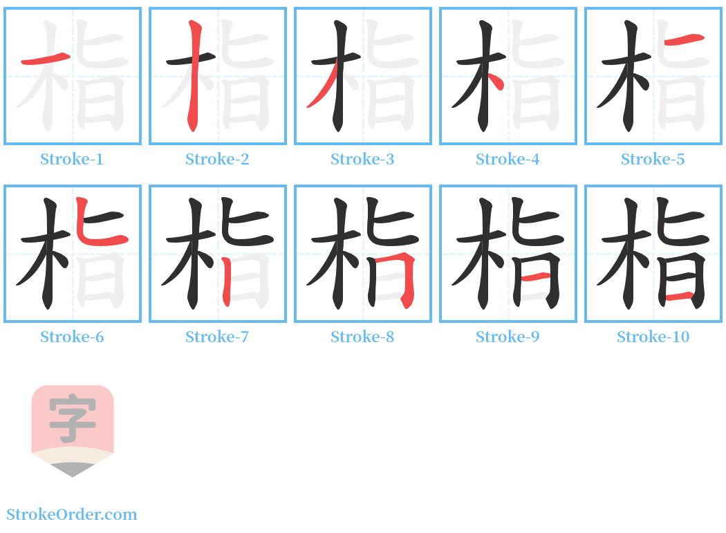 栺 Stroke Order Diagrams