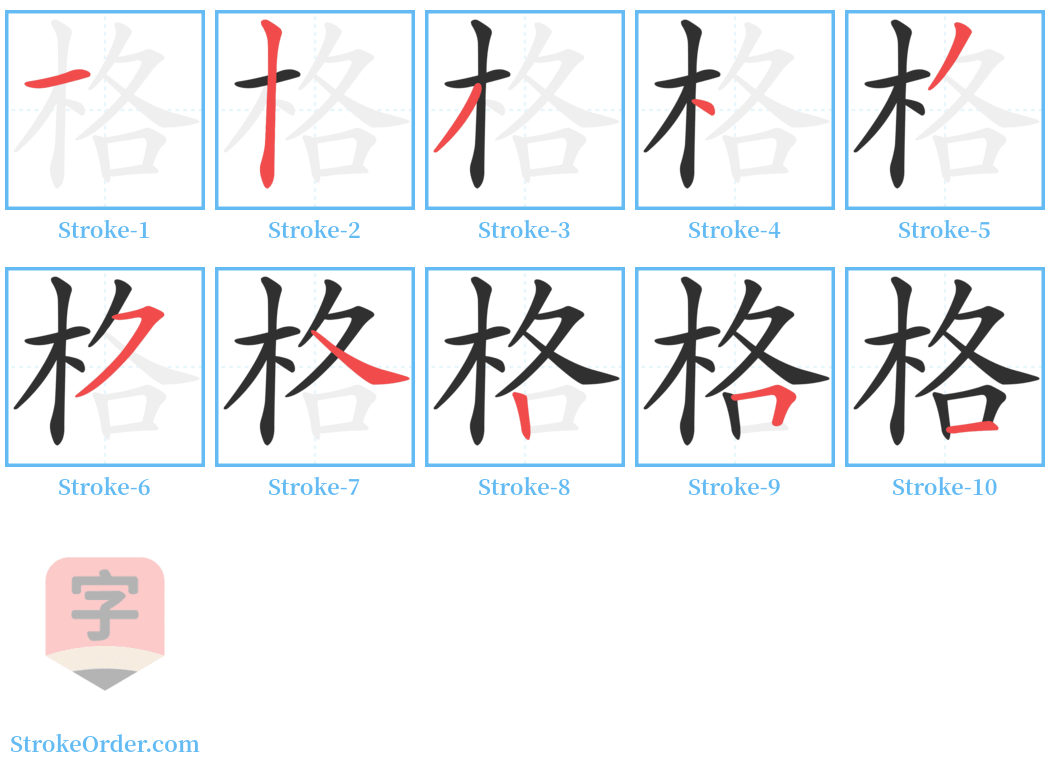 格 Stroke Order Diagrams