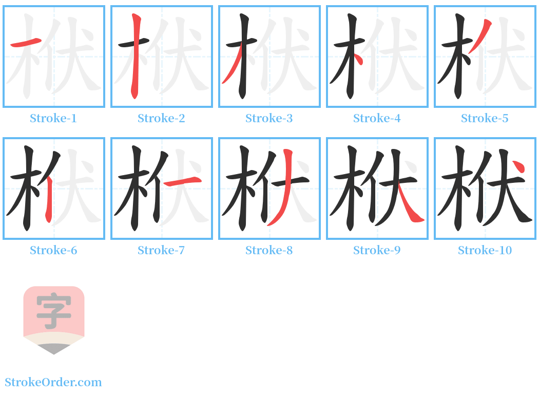 栿 Stroke Order Diagrams