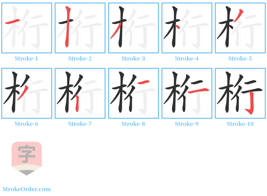 桁 Stroke Order Diagrams