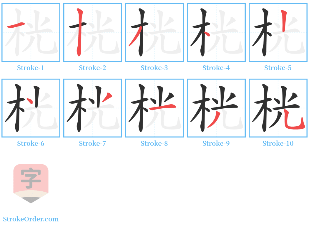 桄 Stroke Order Diagrams