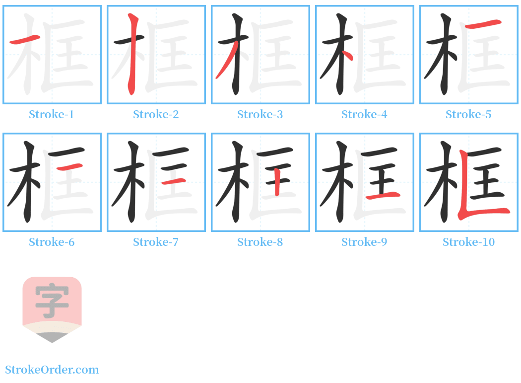 框 Stroke Order Diagrams