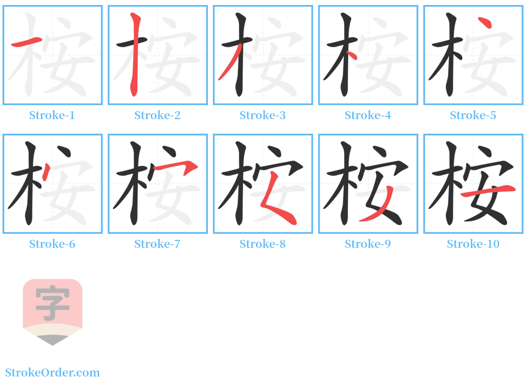 桉 Stroke Order Diagrams