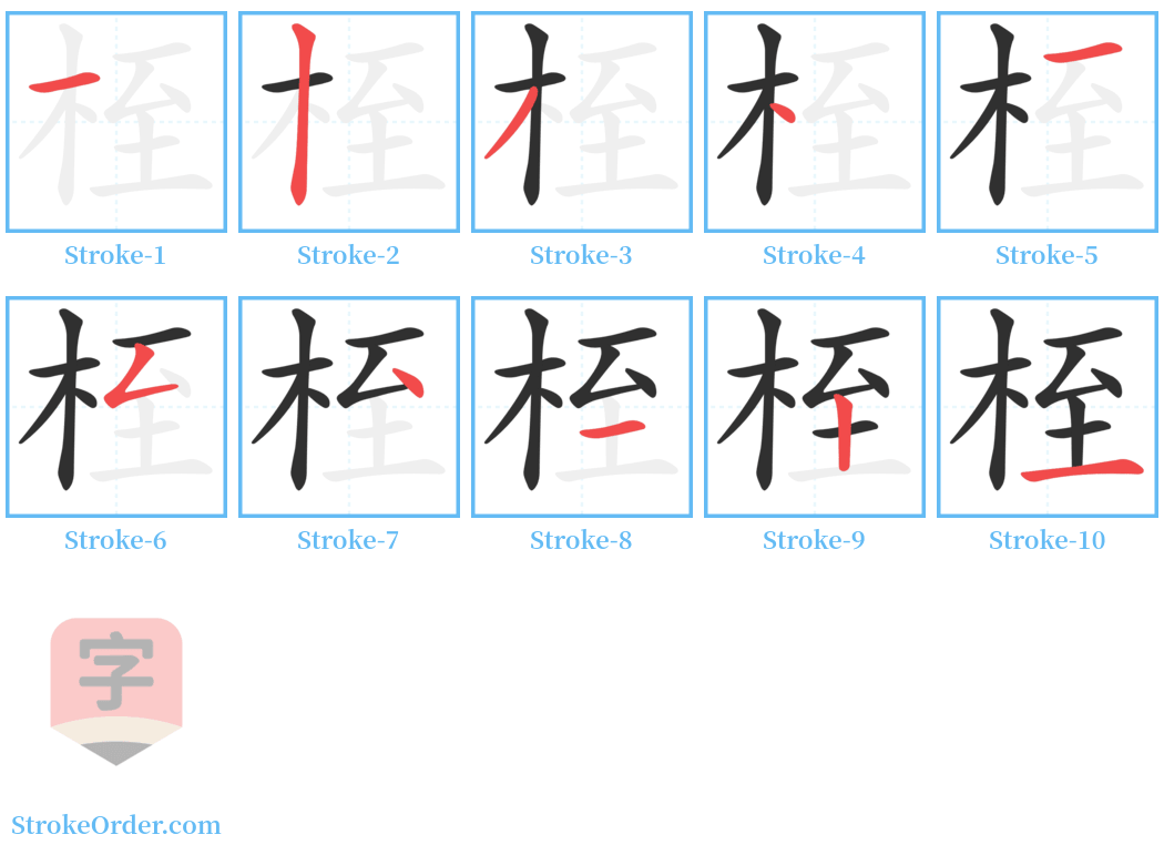 桎 Stroke Order Diagrams