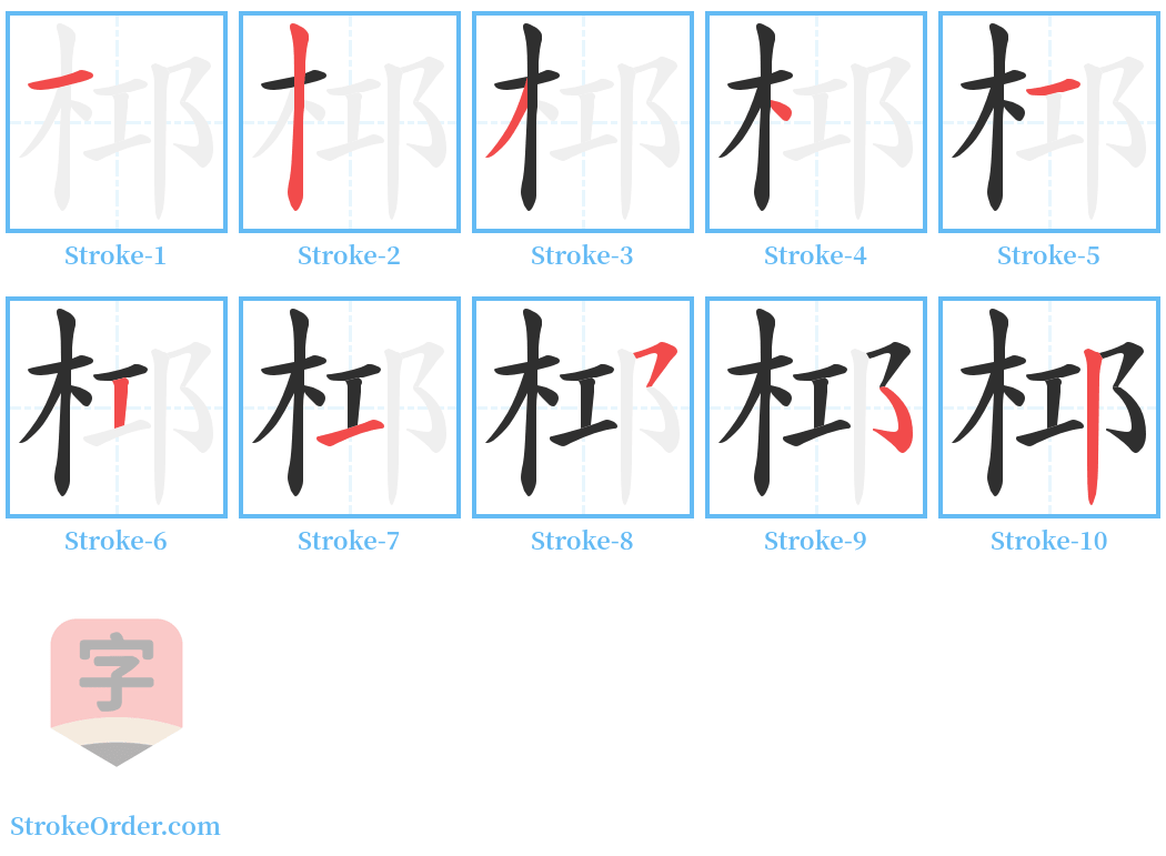 桏 Stroke Order Diagrams