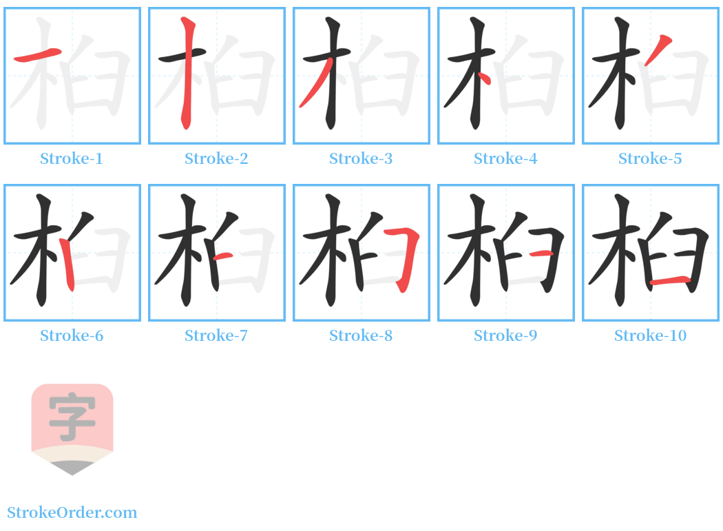 桕 Stroke Order Diagrams