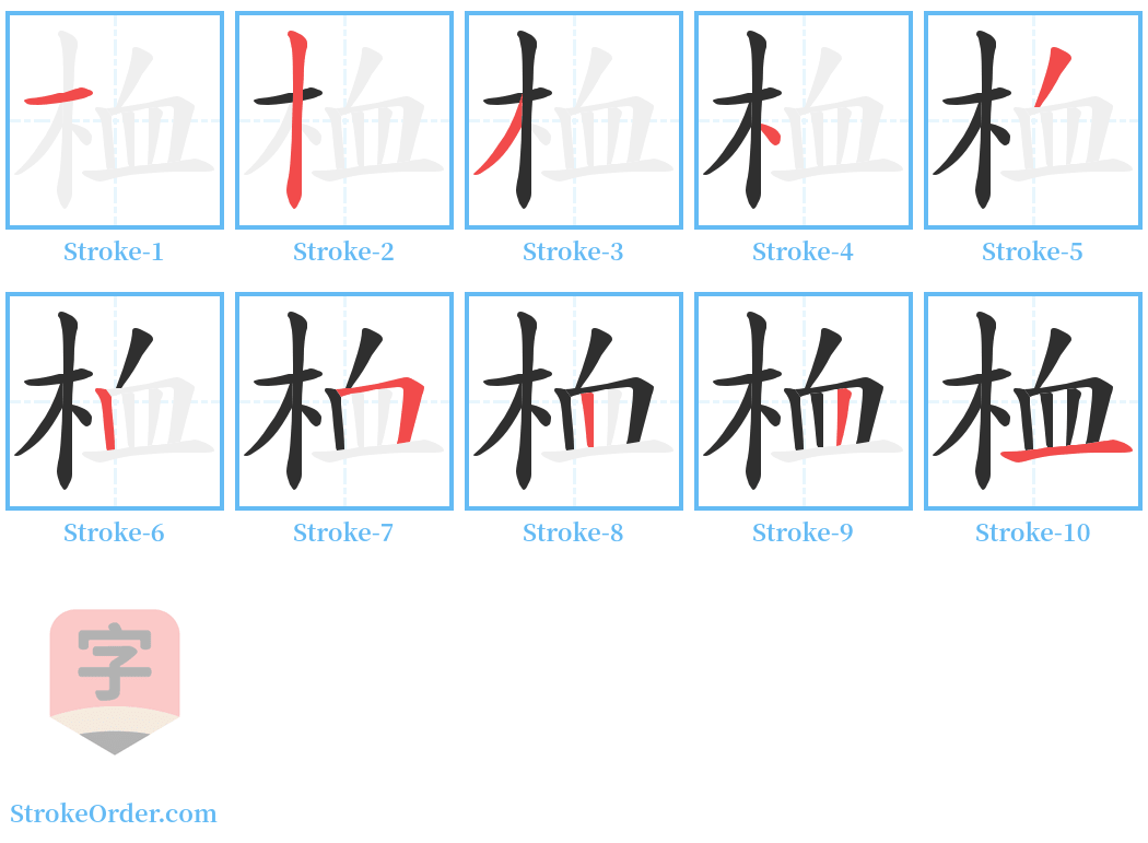 桖 Stroke Order Diagrams