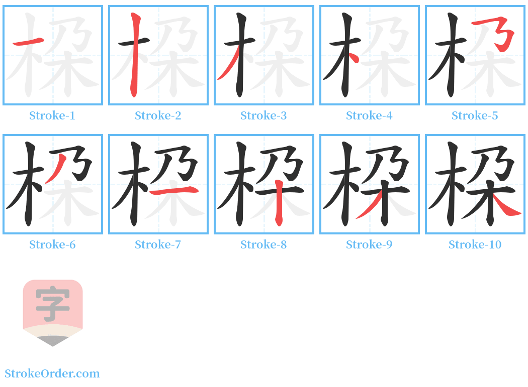 桗 Stroke Order Diagrams