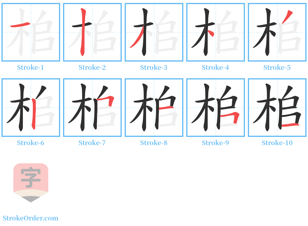 桘 Stroke Order Diagrams